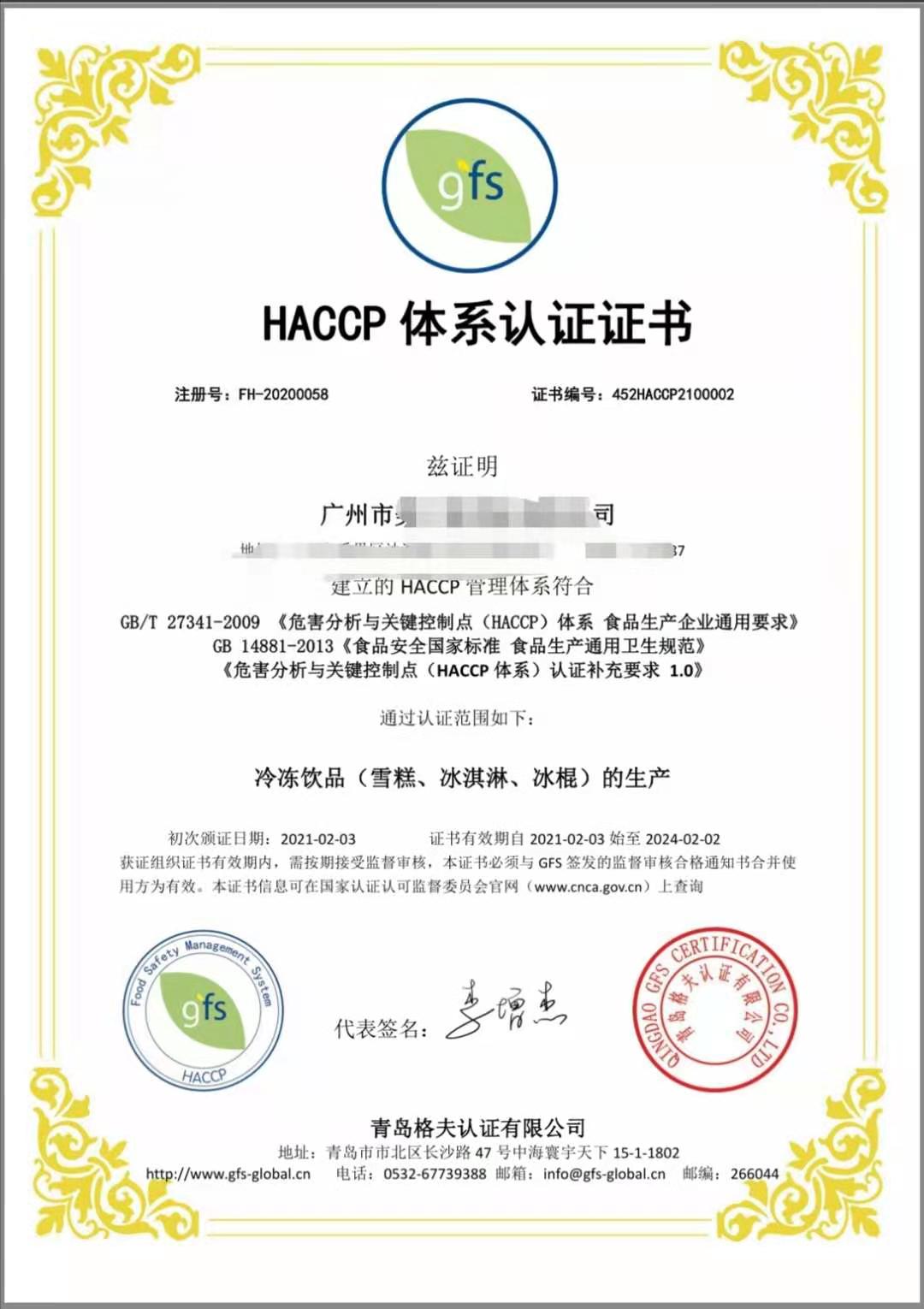 恭喜廣州XXX有限公司順利獲得ISO22000&HACCP認證證書！