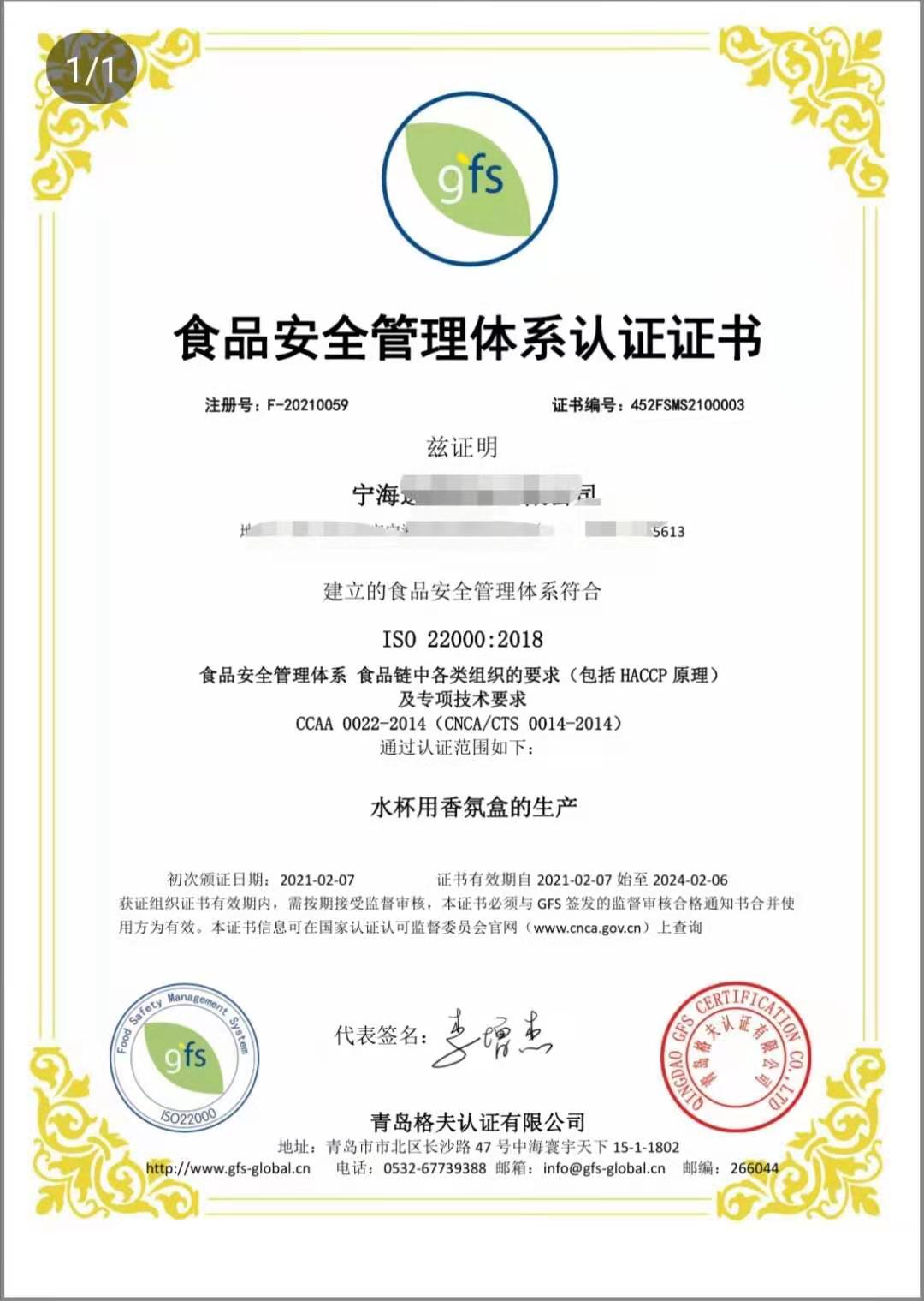 恭喜寧波XXX塑業(yè)有限公司順利獲得ISO22000認證證書！