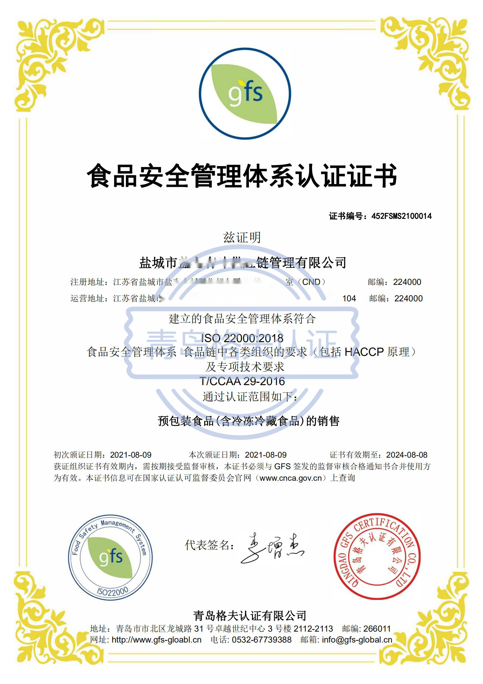 恭喜鹽城XXX有限公司順利獲得ISO22000認(rèn)證證書(shū)！